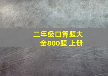 二年级口算题大全800题 上册